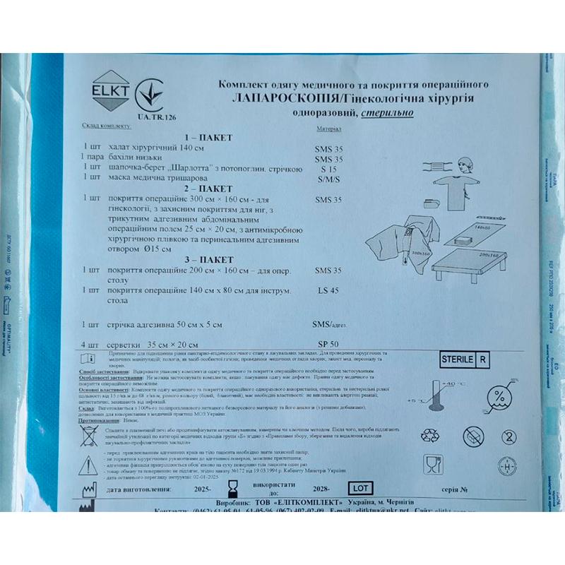 Комплект одягу медичного та покриття операційного Лапароскопія/гінекологічна хірургія, стерильно, Бренд ELKT